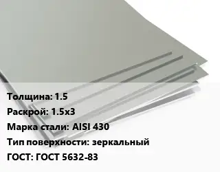 Лист нержавеющий 1.5 1.5х3 Сталь: AISI 430 Тип:зеркальный ГОСТ 5632-83